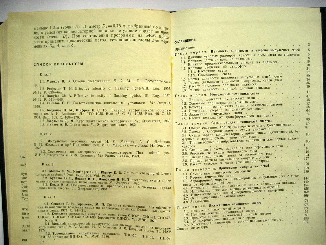 Сенилов Г. Расчет и эксплуатация светотехнических импульсных установок и источников питания.
