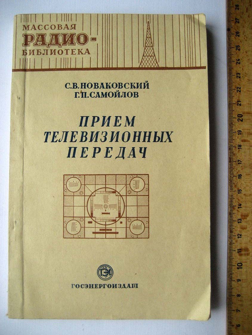 Новаковский С. Прием телевизионных передач.