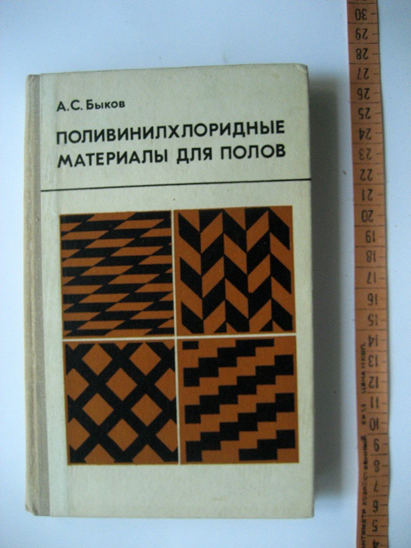 Быков А. Поливинилхлоридные материалы для полов.