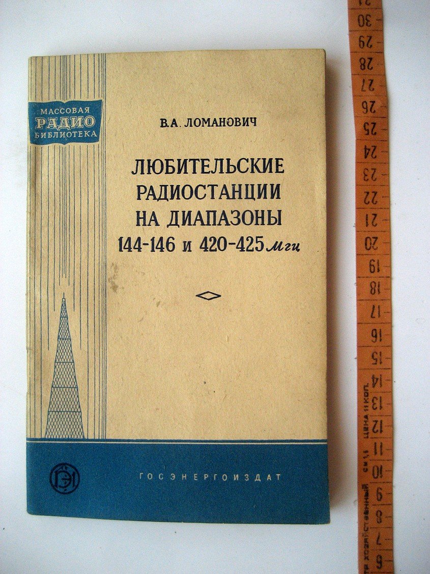 Ломанович В. Любительские радиостанции на диапазоны 144-146 и 420-425 МГц.