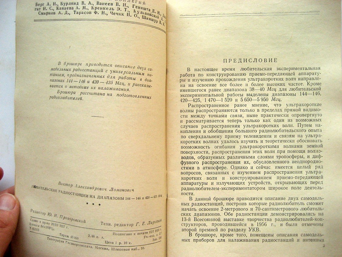 Ломанович В. Любительские радиостанции на диапазоны 144-146 и 420-425 МГц.