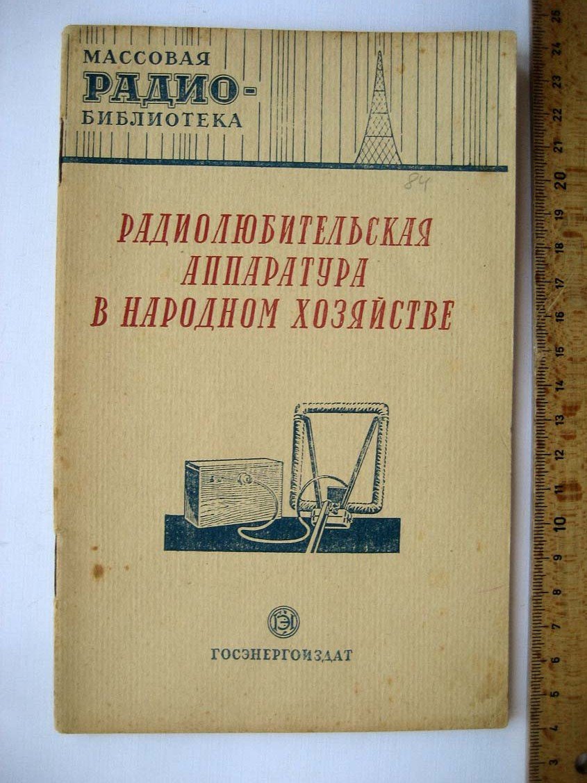 Радиолюбительская аппаратура в народном хозяйстве: Экспонаты 8-й Всесоюзной радиовыставки (сост. З.Б.Гинзбург).