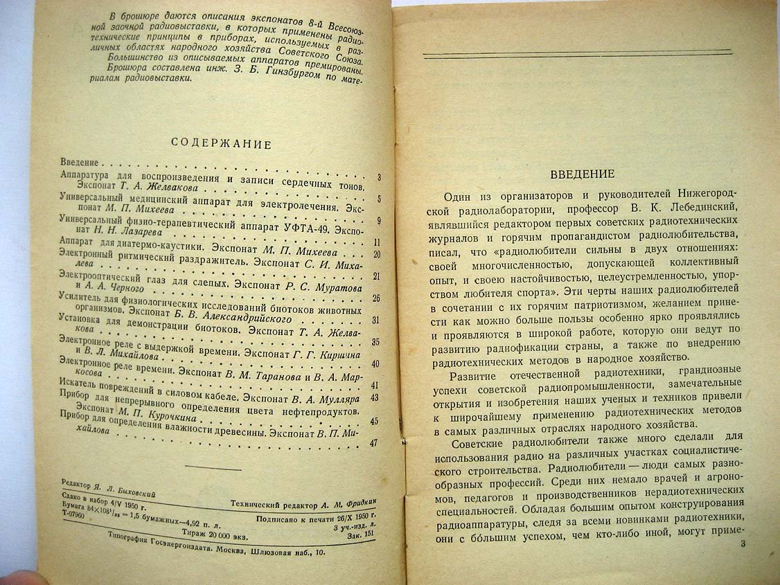 Радиолюбительская аппаратура в народном хозяйстве: Экспонаты 8-й Всесоюзной радиовыставки (сост. З.Б.Гинзбург).
