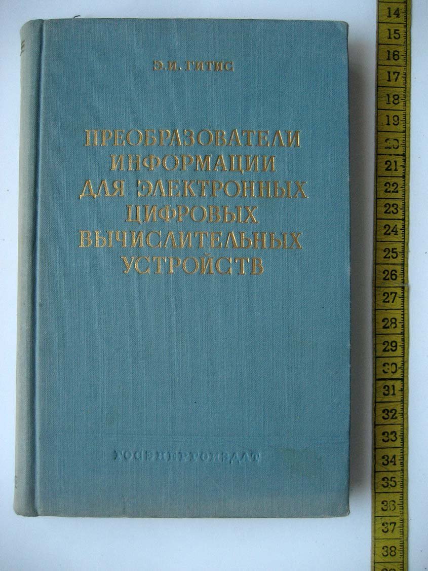 Гитис Э. Преобразователи информации для электронных цифровых вычислительных устройств.
