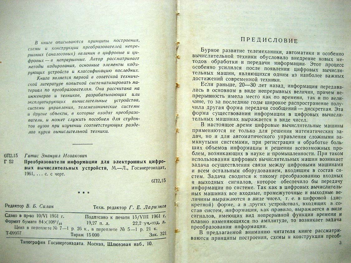 Гитис Э. Преобразователи информации для электронных цифровых вычислительных устройств.
