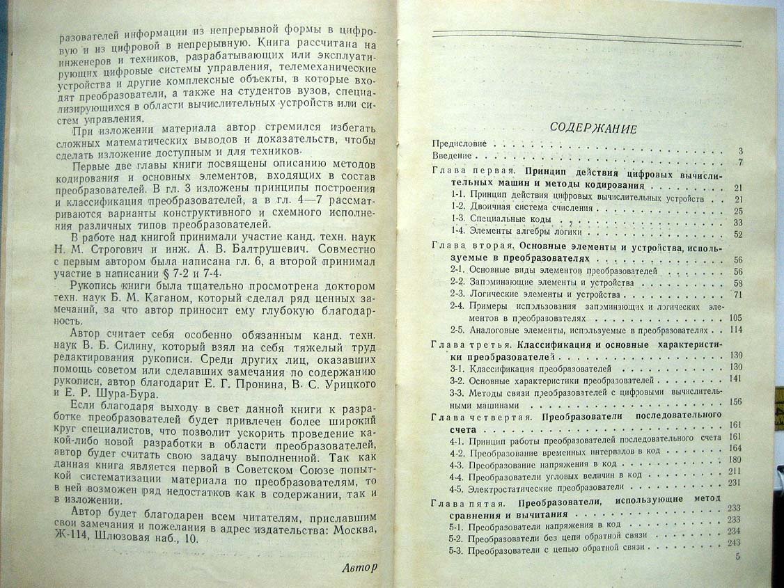 Гитис Э. Преобразователи информации для электронных цифровых вычислительных устройств.