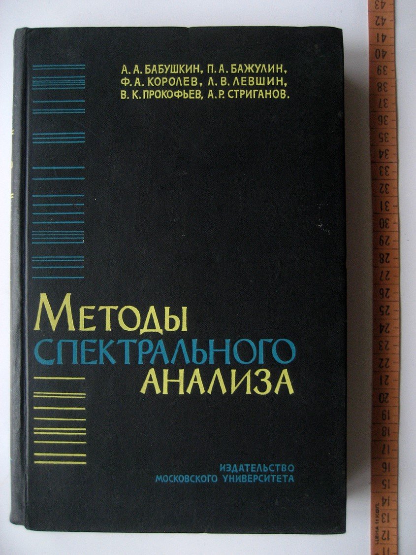 Бабушкин А., Бажулин П., Королев Ф. и др. Методы спектрально анализа.