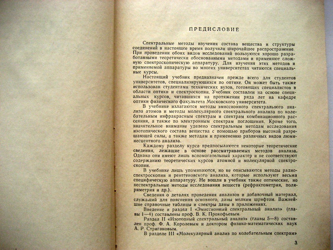 Бабушкин А., Бажулин П., Королев Ф. и др. Методы спектрально анализа.