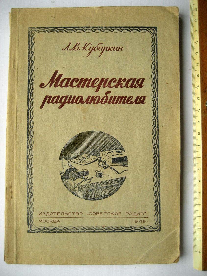 Кубаркин Л. Мастерская радиолюбителя.
