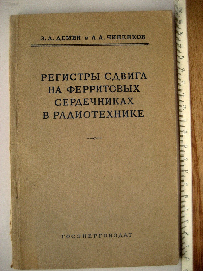 Демин Э., Чиненков Л. Регистры сдвига на ферритовых сердечниках в радиотехнике.