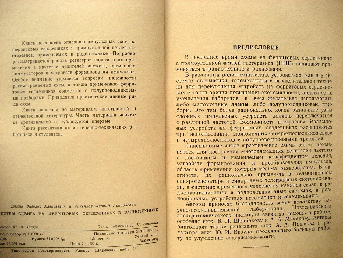 Демин Э., Чиненков Л. Регистры сдвига на ферритовых сердечниках в радиотехнике.