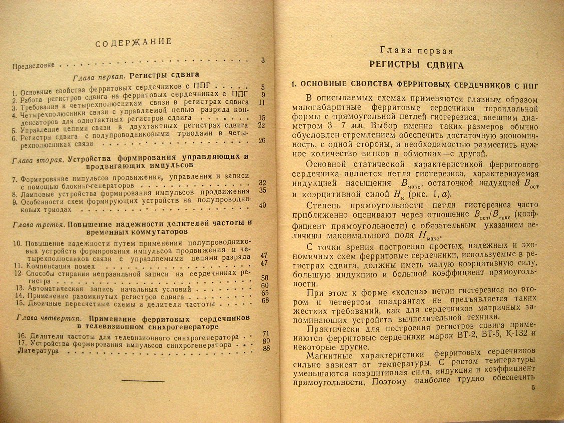 Демин Э., Чиненков Л. Регистры сдвига на ферритовых сердечниках в радиотехнике.