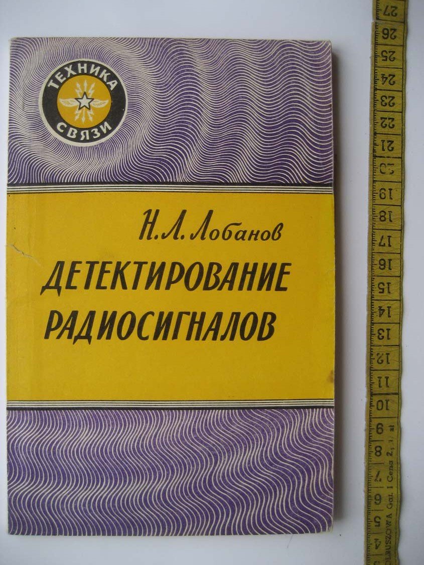 Лобанов Н. Детектирование радиосигналов.