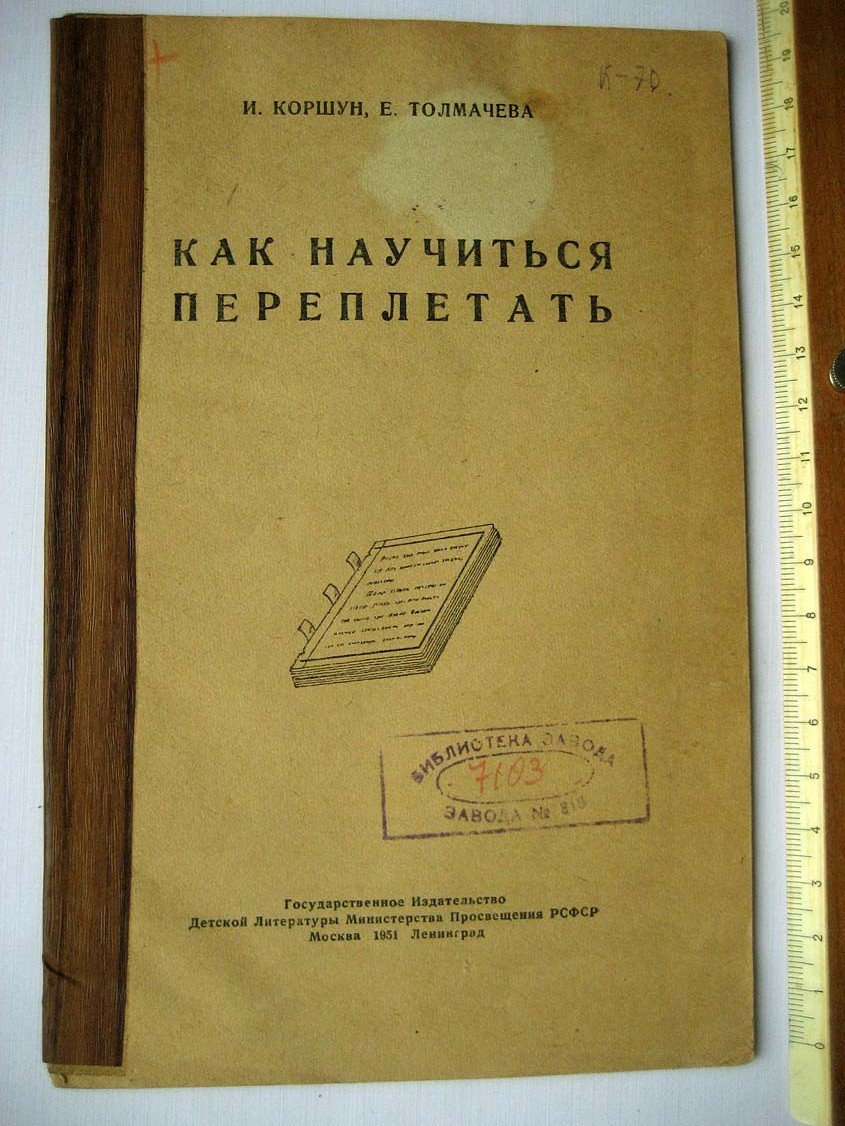 Коршун И. Как научиться переплетать.