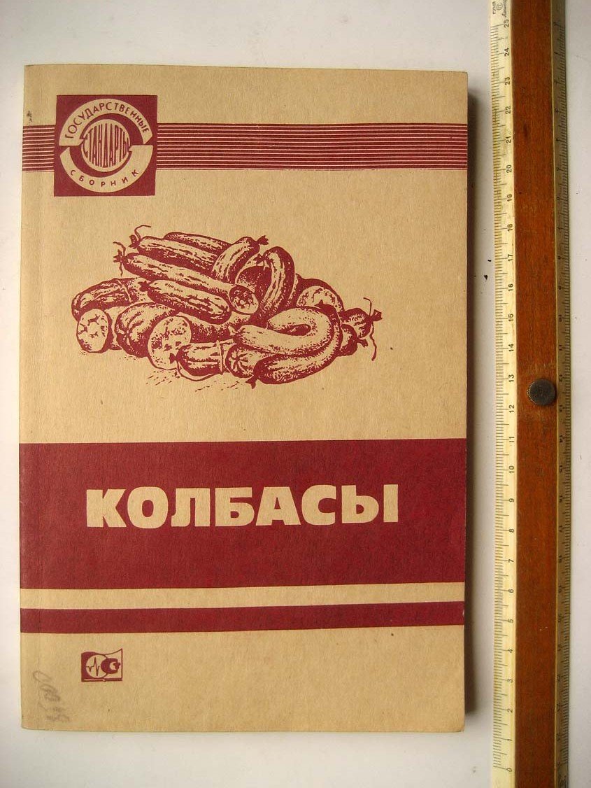 Колбасы. Технические условия и методы анализа. Издание официальное