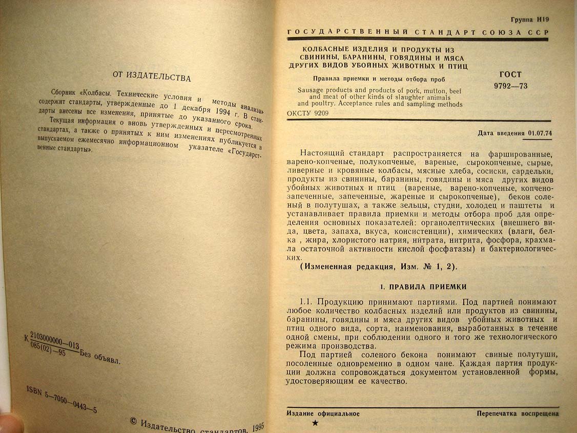 Колбасы. Технические условия и методы анализа. Издание официальное