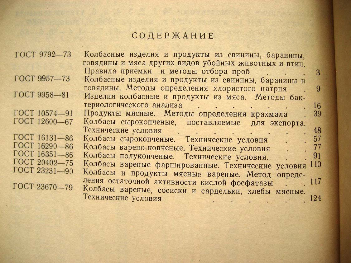 Колбасы. Технические условия и методы анализа. Издание официальное