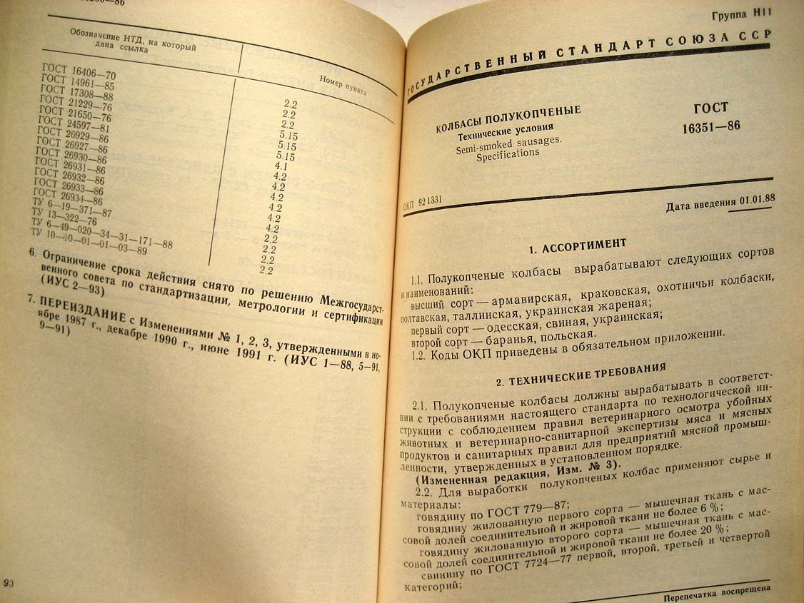 Колбасы. Технические условия и методы анализа. Издание официальное
