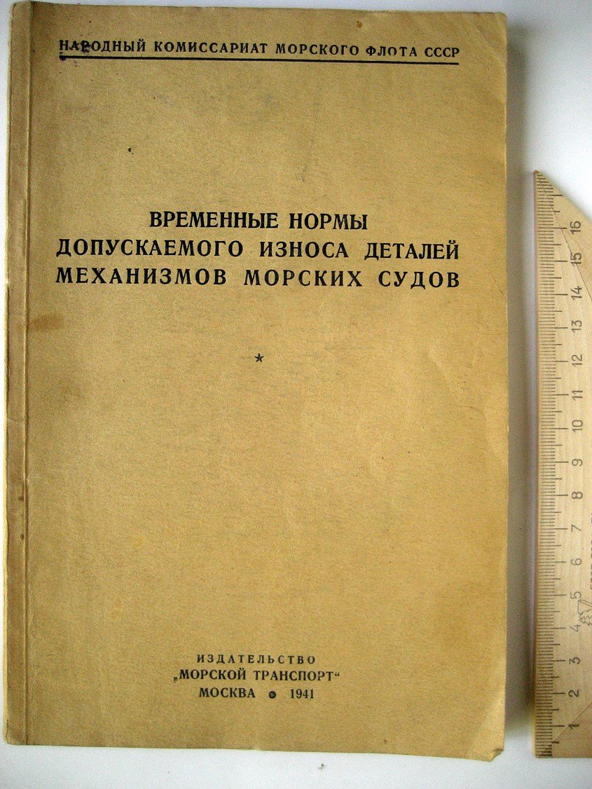 Временные нормы допускаемого износа деталей механизмов морских судов.