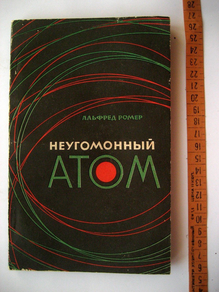Ромер А. Неугомонный атом.