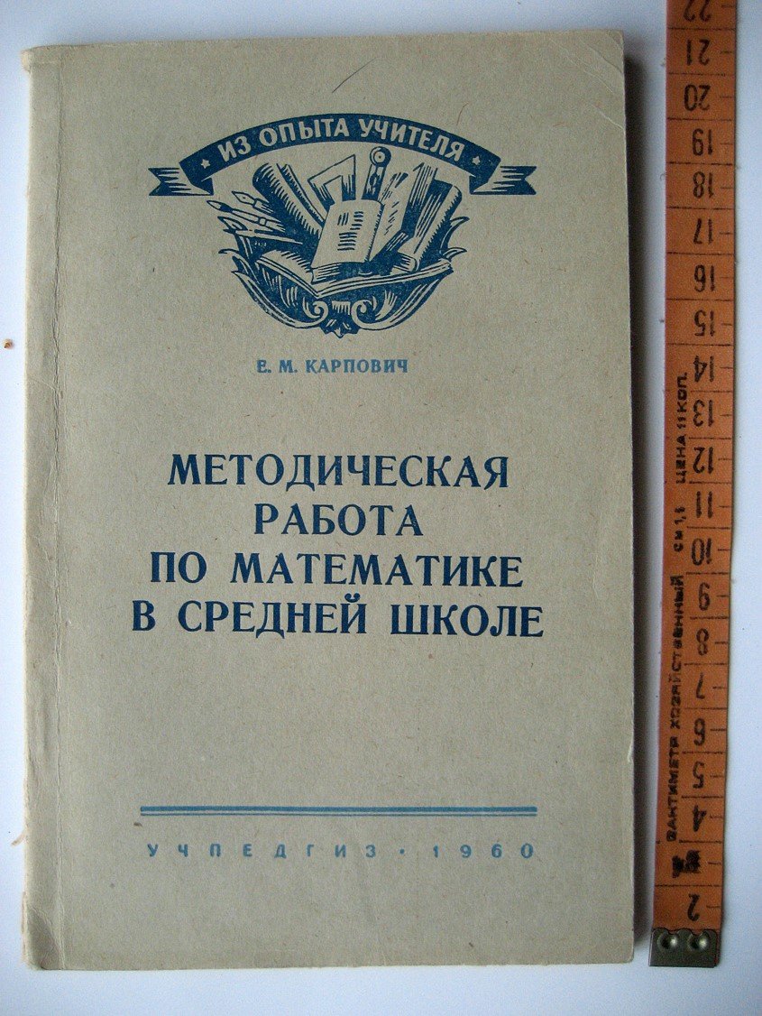 Карпович К. Методическая работа по методике в средней школе.