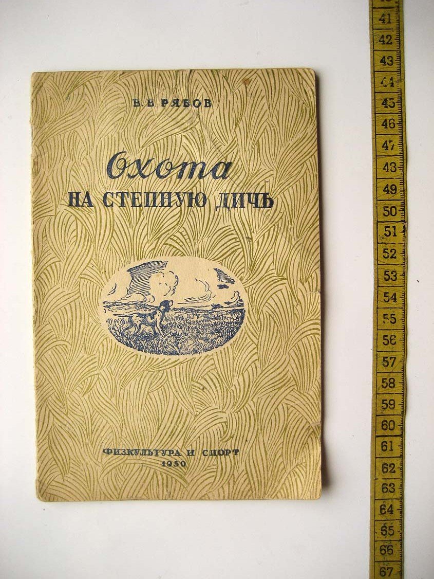 Рябов В. Охота на степную дичь.