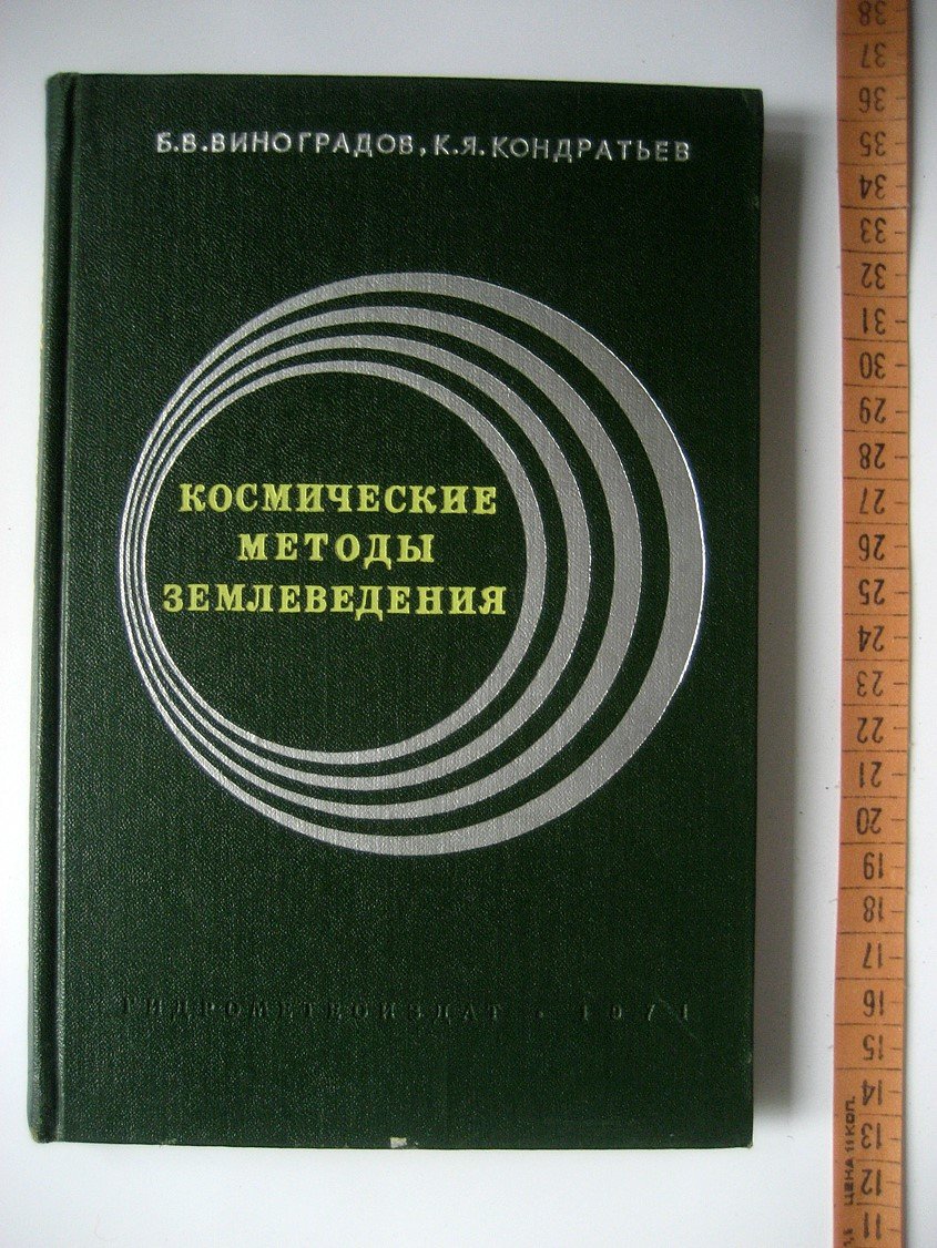 Виноградов Б., Кондратьев К. Космические методы землеведения.