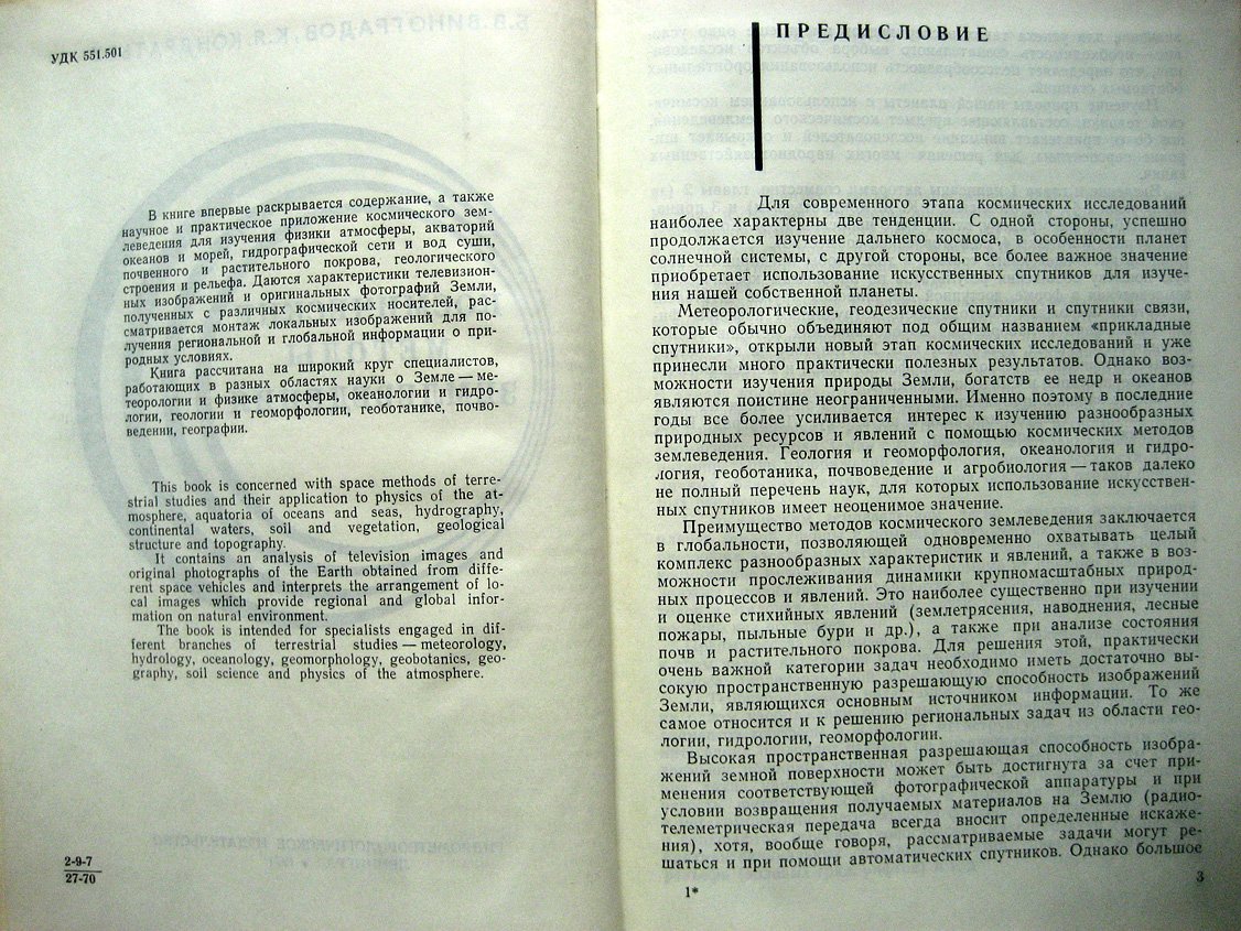 Виноградов Б., Кондратьев К. Космические методы землеведения.