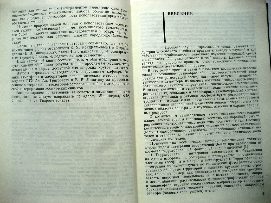 Виноградов Б., Кондратьев К. Космические методы землеведения.