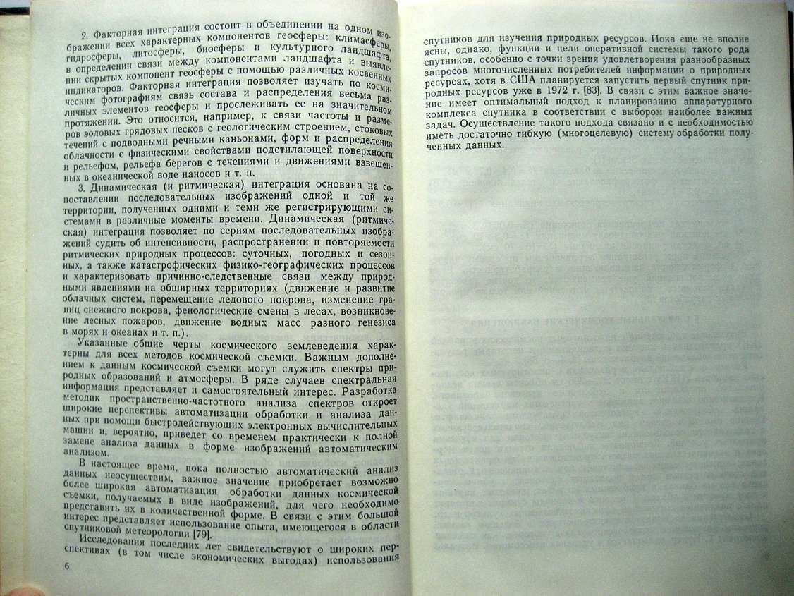 Виноградов Б., Кондратьев К. Космические методы землеведения.