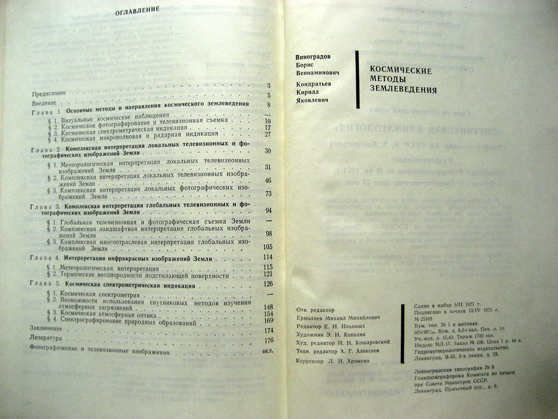 Виноградов Б., Кондратьев К. Космические методы землеведения.