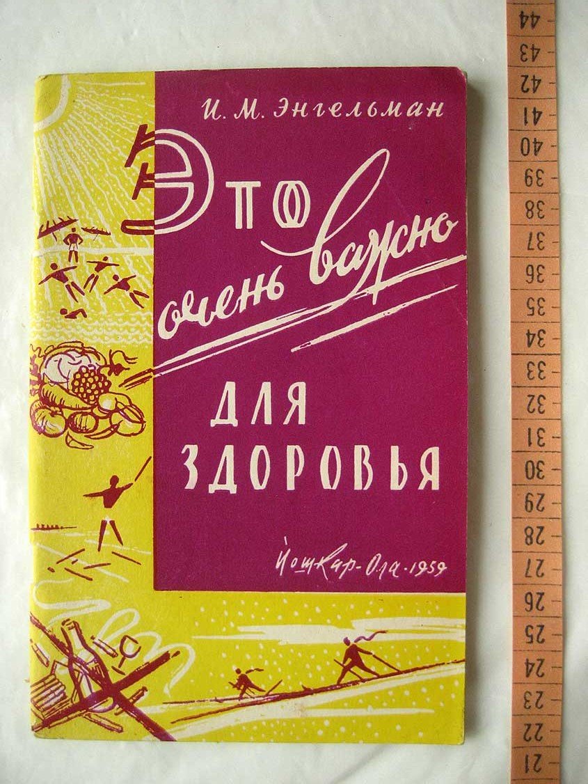 Энгельман И. Это очень важно для здоровья.