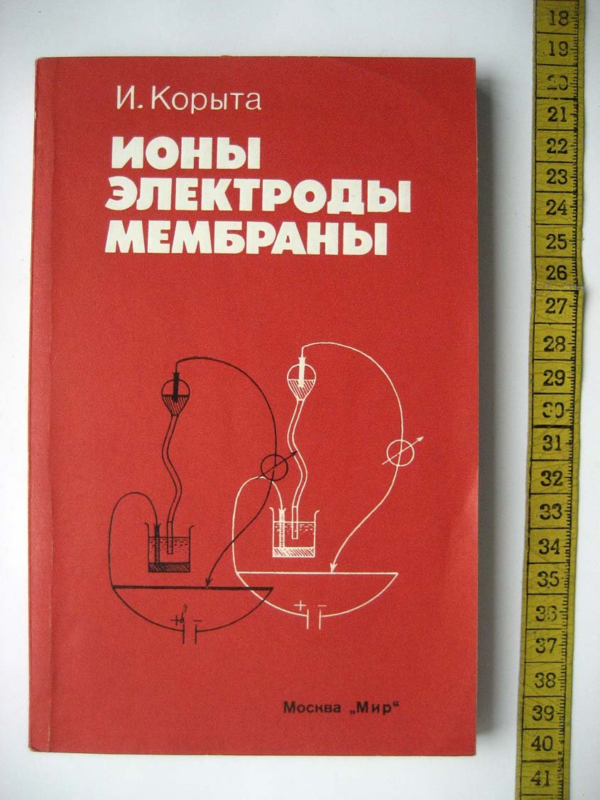 Корыта И. Ионы, электроды, мембраны