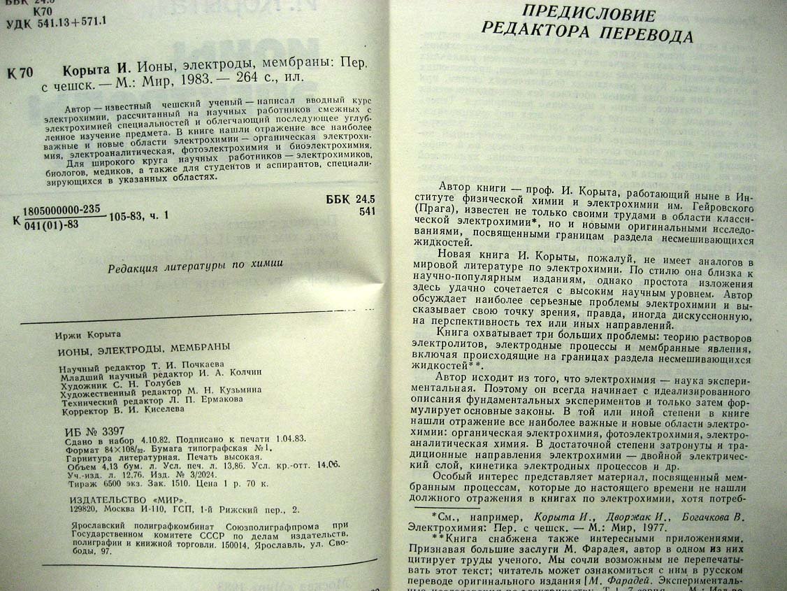 Корыта И. Ионы, электроды, мембраны