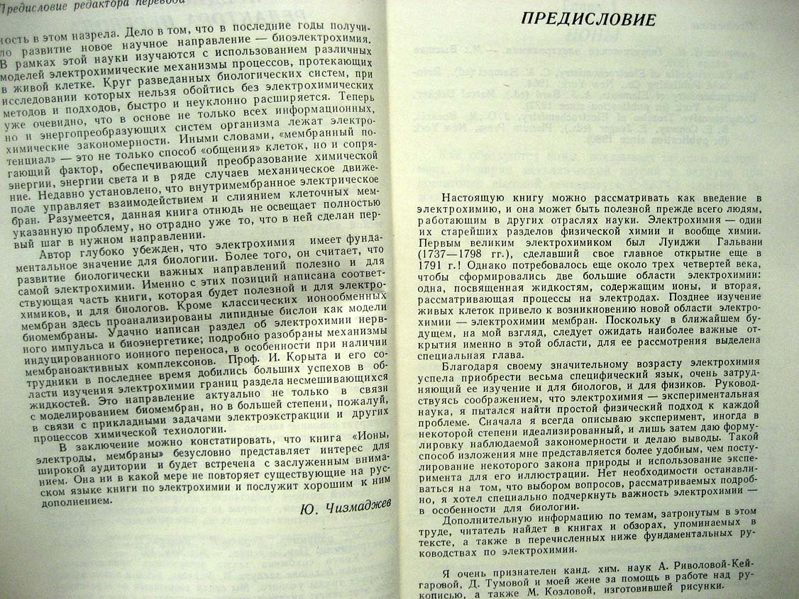 Корыта И. Ионы, электроды, мембраны