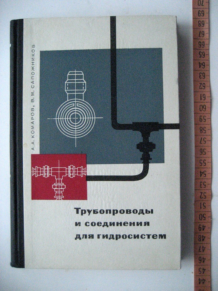 Комаров А., Сапожников В. Трубопроводы и соединения для гидросистем.