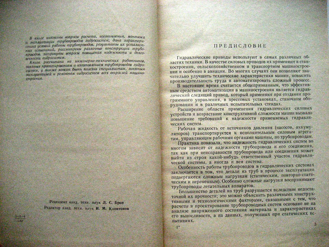 Комаров А., Сапожников В. Трубопроводы и соединения для гидросистем.