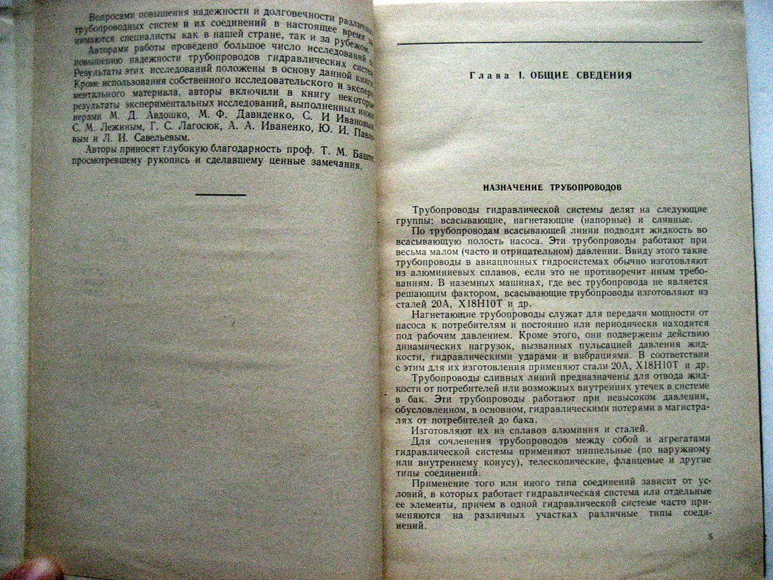 Комаров А., Сапожников В. Трубопроводы и соединения для гидросистем.