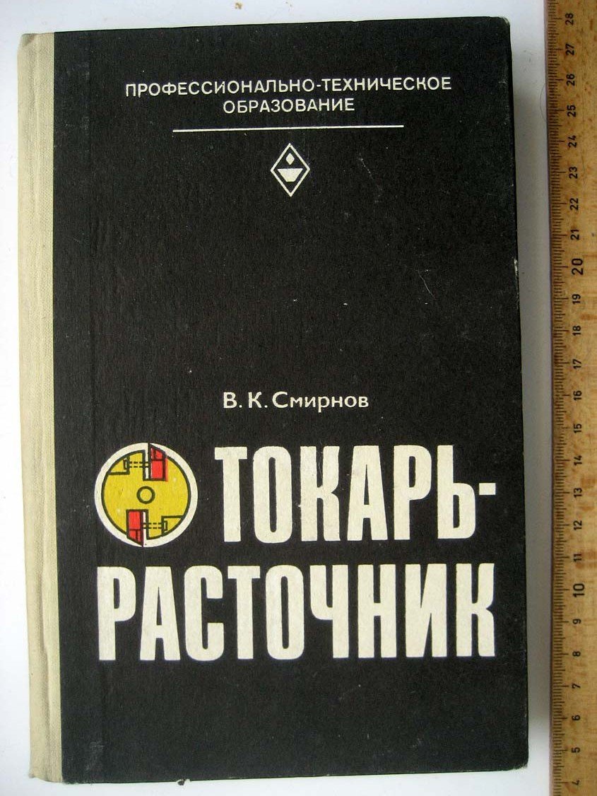 Смирнов В. Токарь-расточник.