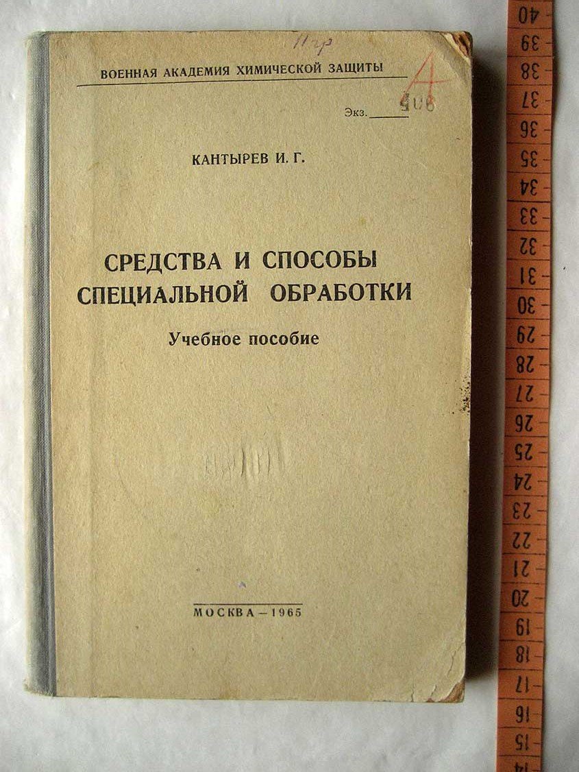 Кантырев И. Средства и способы специальной обработки. Учебное пособие