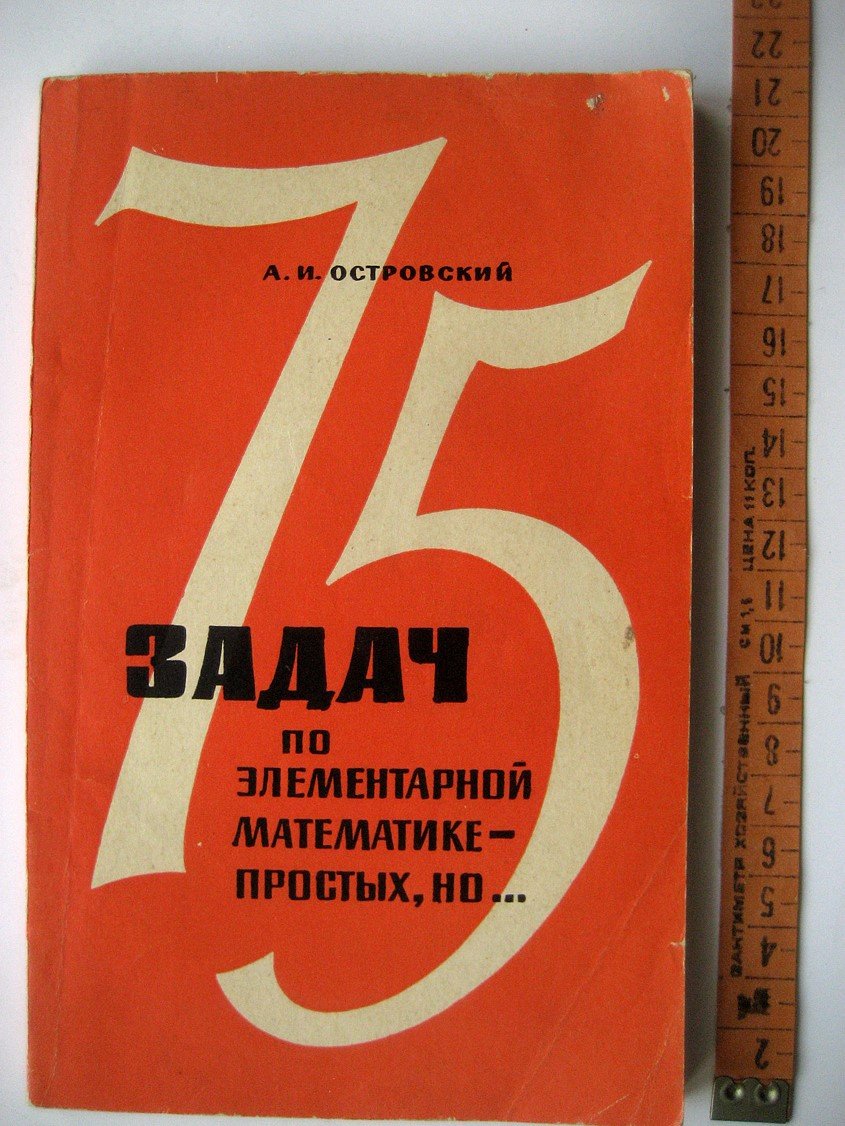 Островский А. 75 задач по элементарной математике - простых,но…
