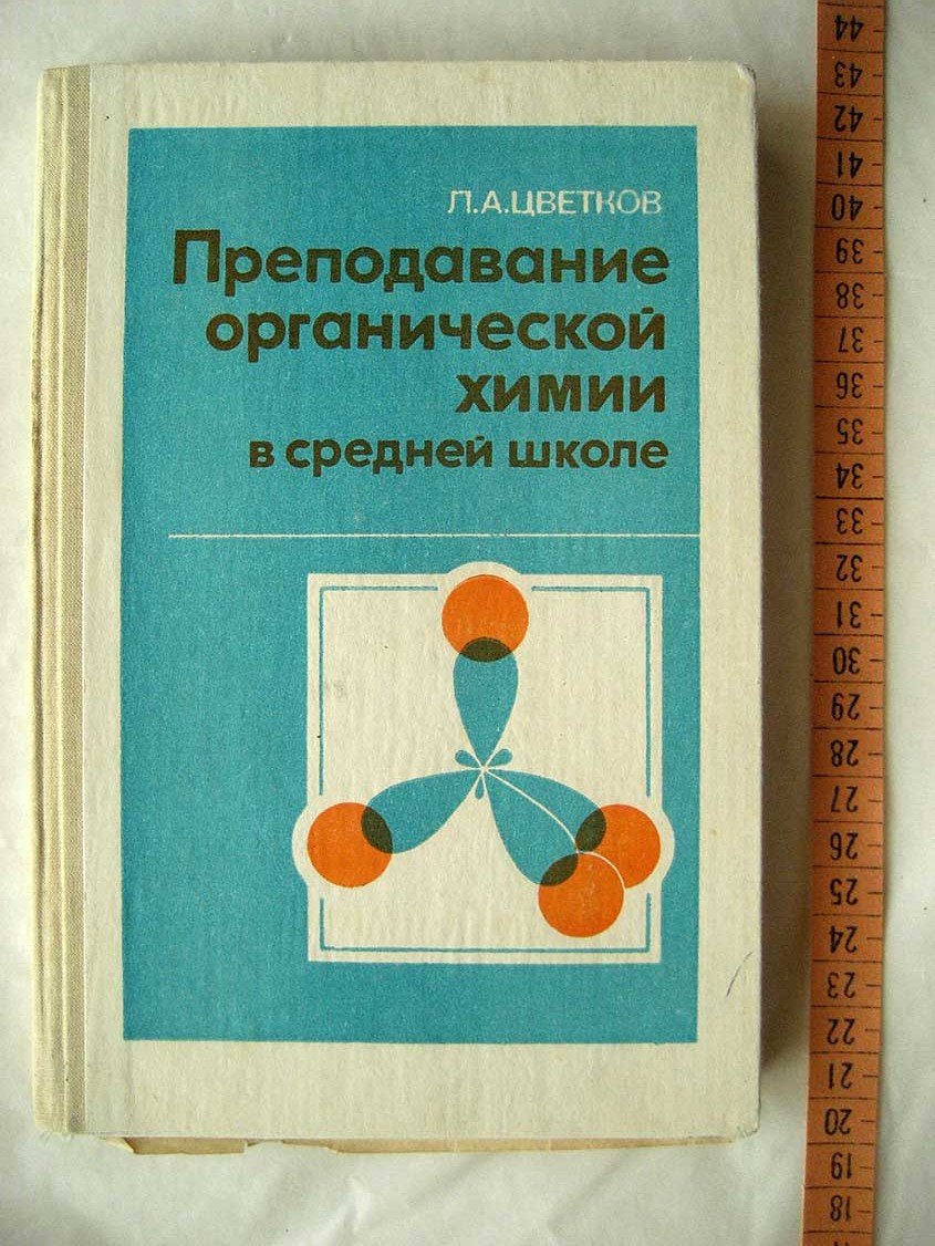 Цветков Л. Преподавание органической химии в средней школе. Пособие для учителя