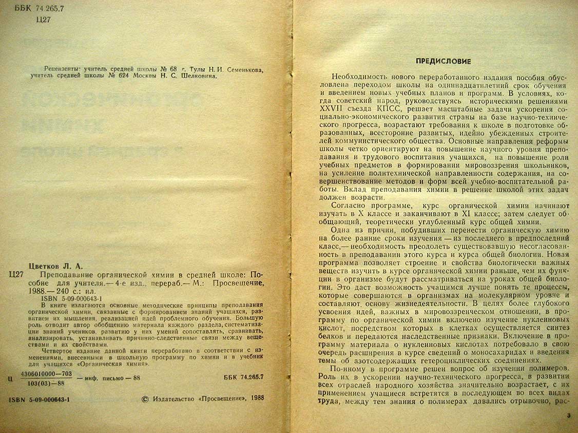 Цветков Л. Преподавание органической химии в средней школе. Пособие для учителя