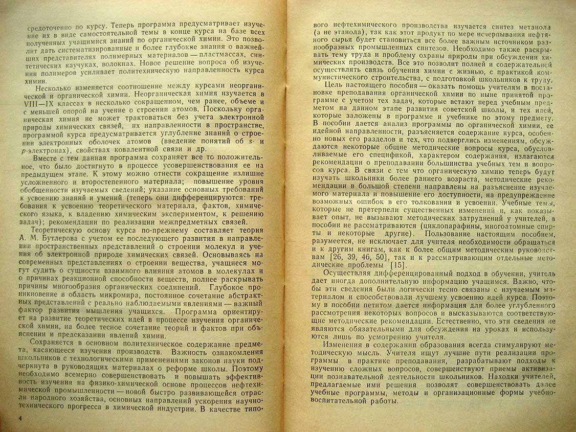 Цветков Л. Преподавание органической химии в средней школе. Пособие для учителя