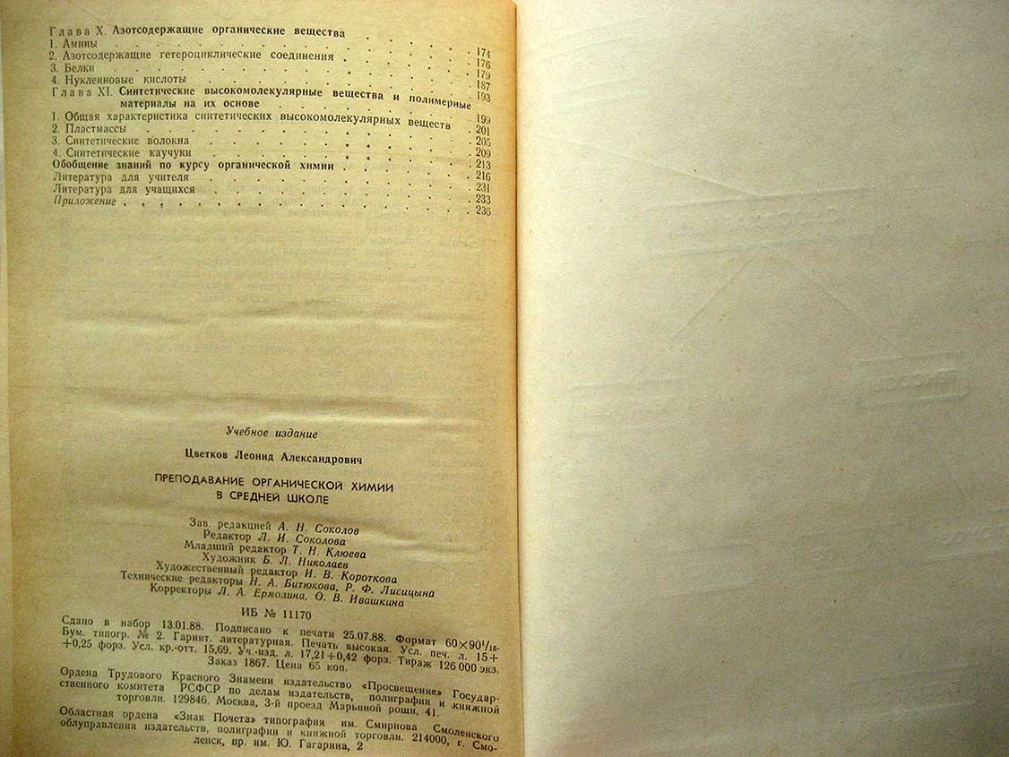 Цветков Л. Преподавание органической химии в средней школе. Пособие для учителя