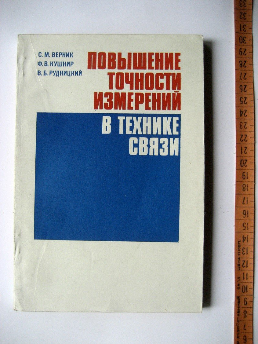 Верник С., Кушнир Ф., Рудницкий Повышение точности измерений в технике связи.