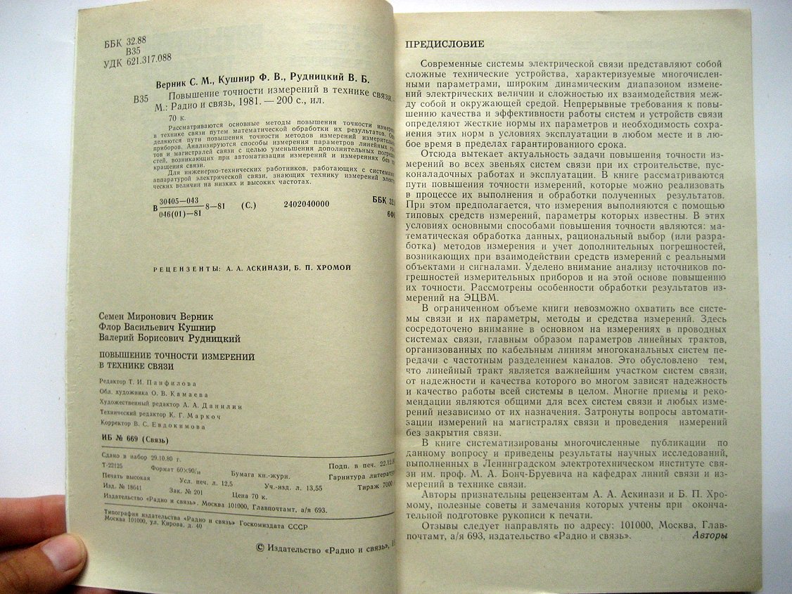 Верник С., Кушнир Ф., Рудницкий Повышение точности измерений в технике связи.
