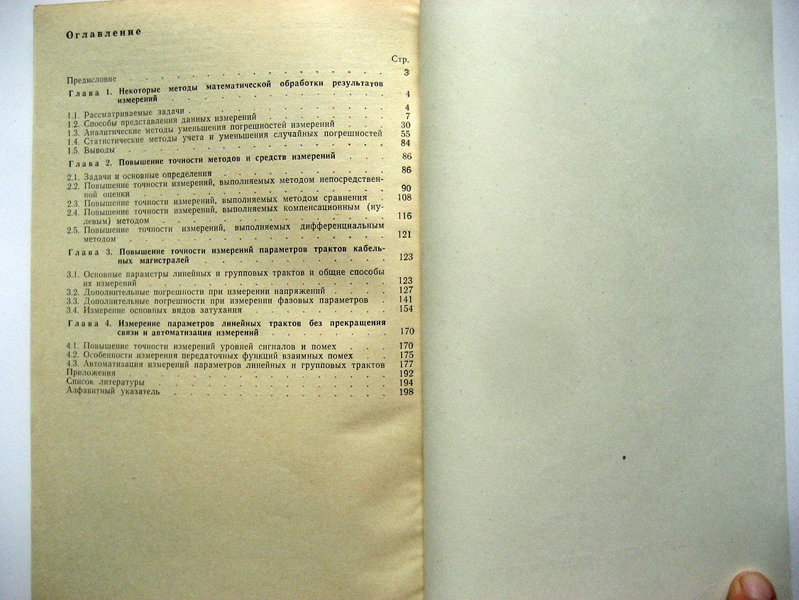 Верник С., Кушнир Ф., Рудницкий Повышение точности измерений в технике связи.