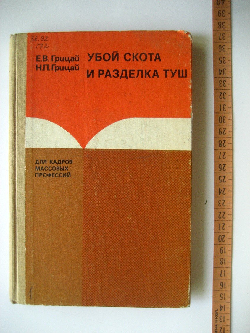 Грицай Е., Грицай Н. Убой скота и разделка туш.