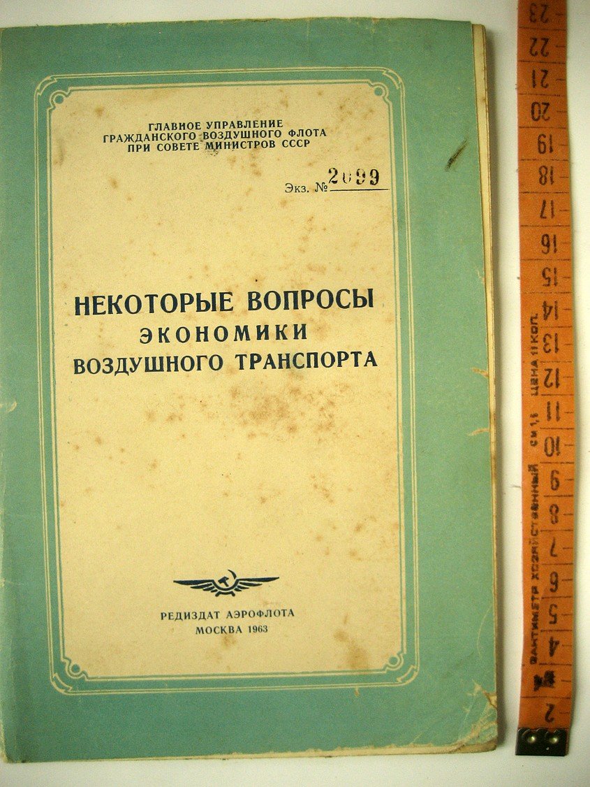 Некоторые вопросы экономики воздушного транспорта.